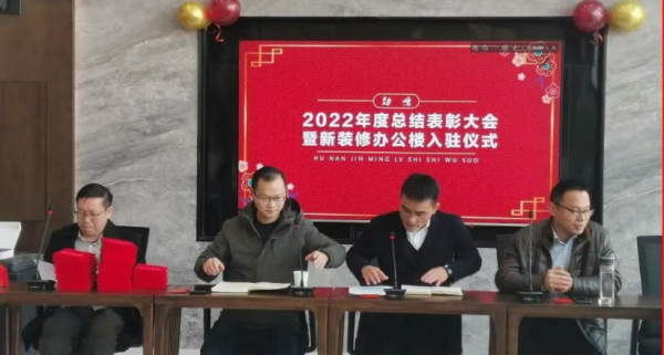 劲鸣动态|湖南劲鸣律师事务所新装修办公楼入驻仪式暨2022年度总结表彰大会圆满举办