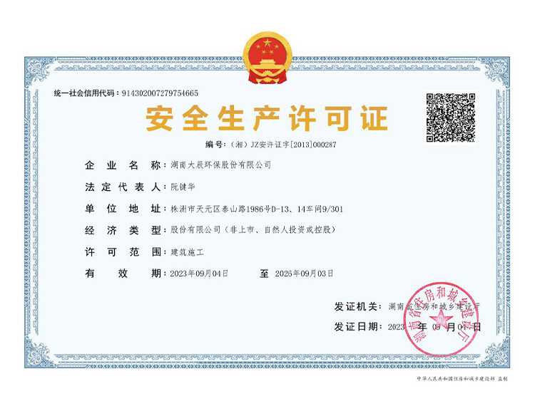 4安全生产许可证