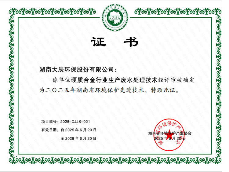 硬质合金行业生产废水处理技术-先进技术