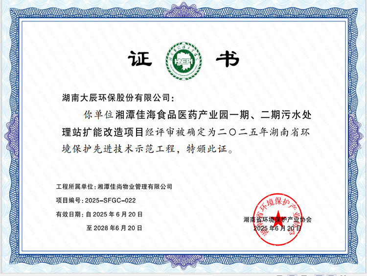 佳海污水处理站扩能改造项目-示范工程