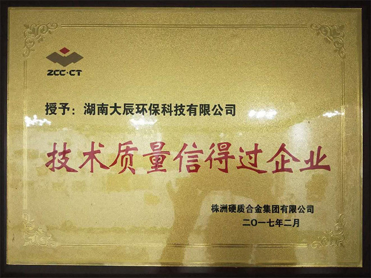 技术质量信得过企业