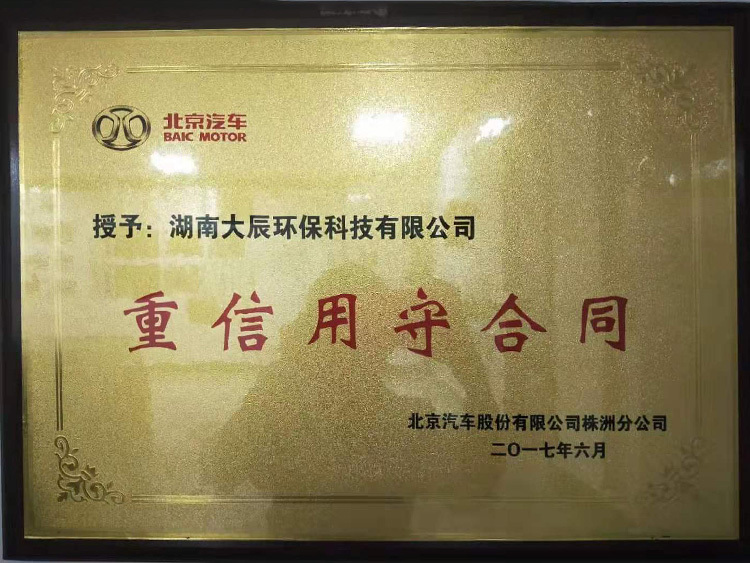 北汽-重信用守合同