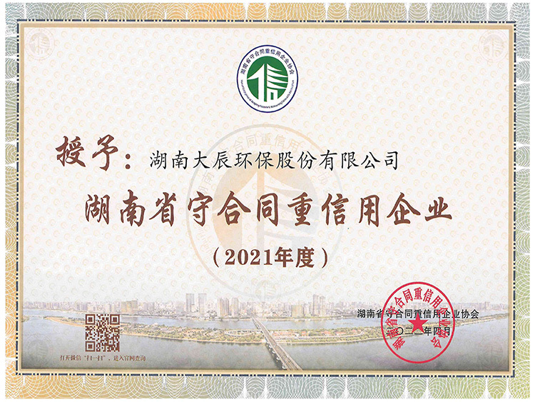 2021年度守合同重信用证书