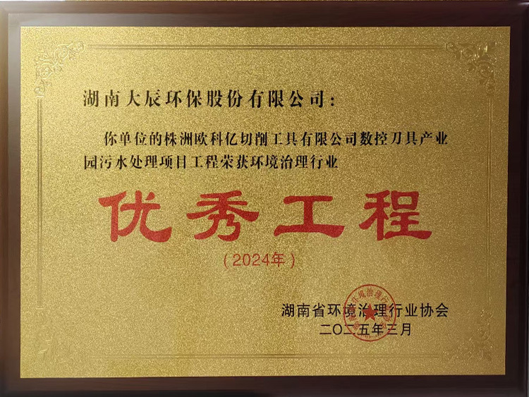 优秀工程-欧科亿牌匾