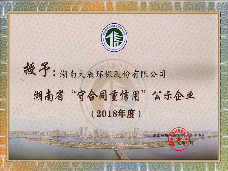 2018年度守合同重信用证书