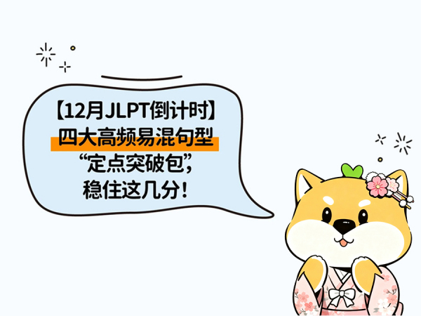 四大高频易混句型 “定点突破包”，稳住这几分！​