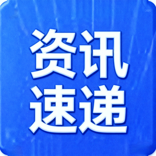 国家药监局公布《医用电气设备医学影像显示系统 第2部分：医学影像显示系统的验收和稳定性试验》等15项推荐性医疗器械行业标准
