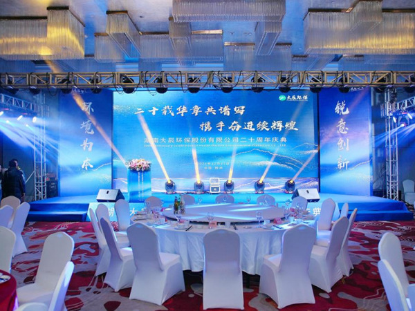 “二十载华章共谱写，携手奋进续辉煌”大辰环保成立20周年庆典