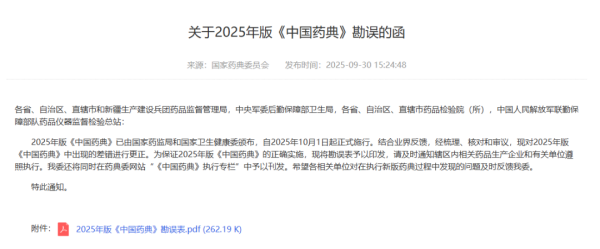 国家药典委员会对原2025年版《中国药典》进行勘误