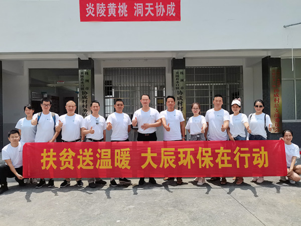 扶贫送温暖大辰环保在行动