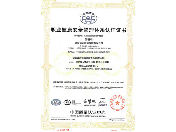 职业健康安全管理体系认证证书