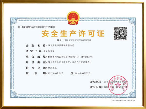 安全生产许可证