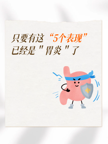 有这5个症状，已经是“胃炎”了