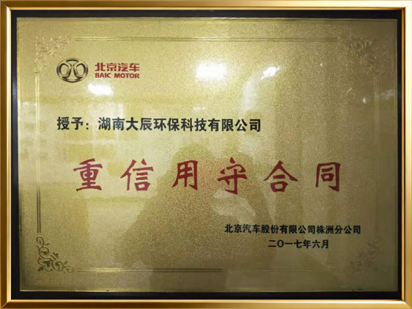 北汽-重信用守合同