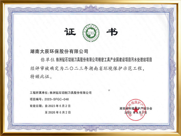 精密工具产业园建设项目污水处理站项目-示范工程