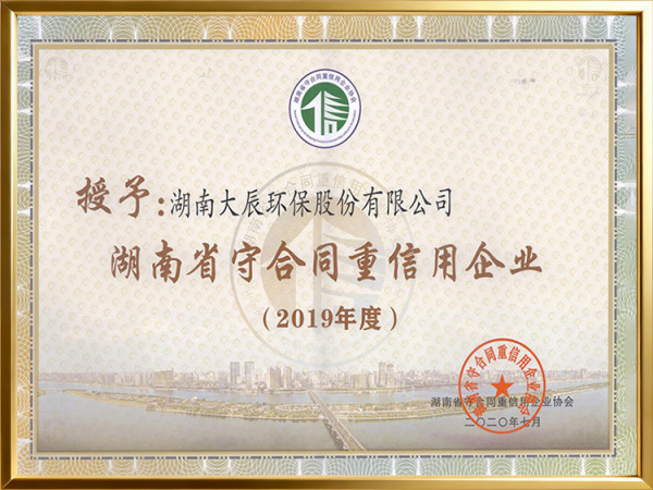 2019年度守合同重信用证书