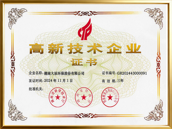 2024年高新技术企业证书