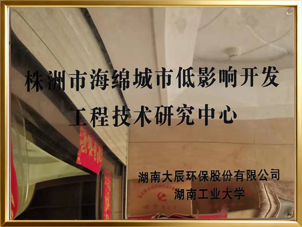 海绵城市低影响开发工程技术研究中心