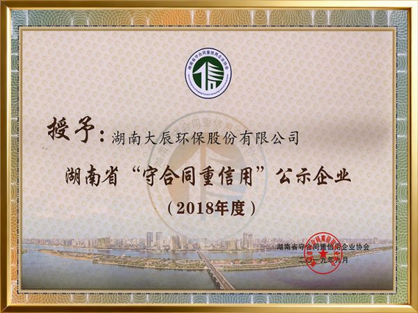 2018年度守合同重信用证书