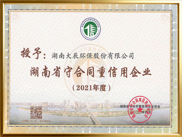 2021年度守合同重信用证书