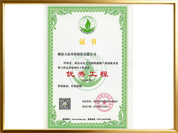 九芝堂国药健康产业园废水处理总承包-优秀工程