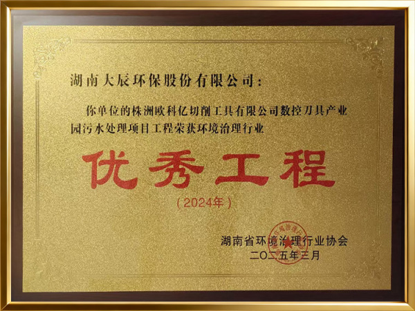 优秀工程-欧科亿牌匾