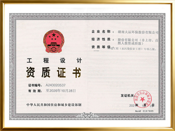 环境工程（水污染防治工程）专项乙级资质