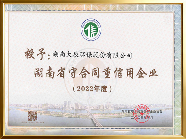 2022年度守合同重信用企业