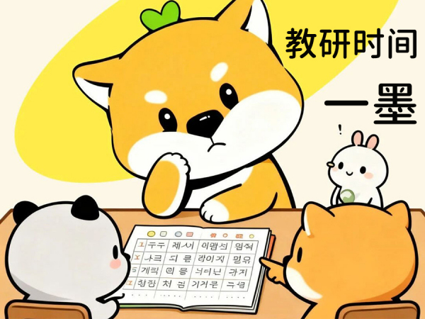 一墨教研 | 在思维的碰撞中 见证一墨的 “温暖、完备、匠心”​