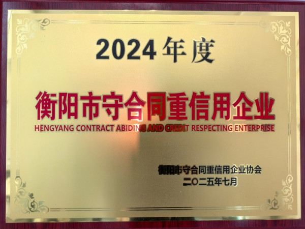 2024年度衡阳市守合同重信用企业