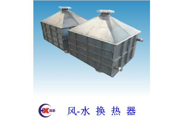 风-水换热器