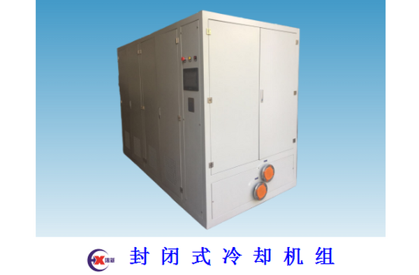 封閉式冷卻機(jī)組