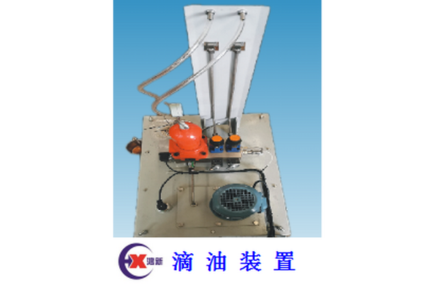 滴油装置