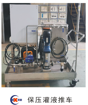 保压灌液推车