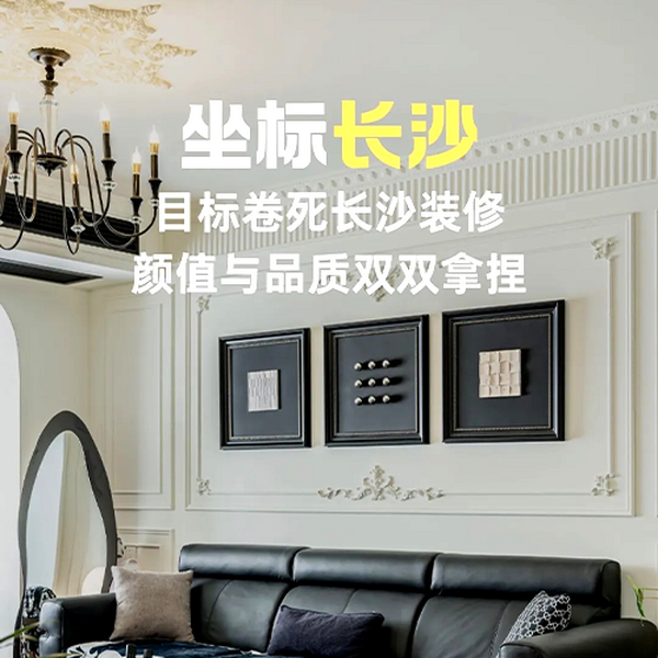 坐标长沙，颜值与品质双双拿捏