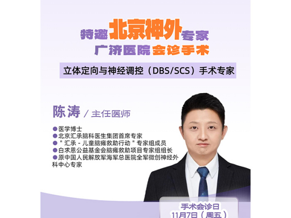 【义诊通知】11月7日（周五）特邀北京知名脑科专家陈涛博士亲临义诊，脑瘫、偏瘫、帕金森、癫痫等神经系统疾病患者请提前预约咨询！