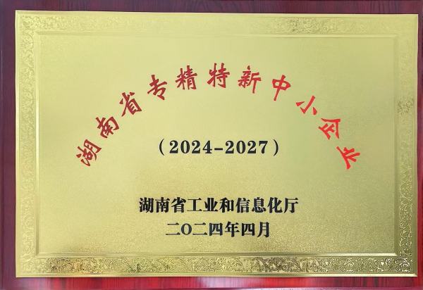 湖南省专精特新中小企业