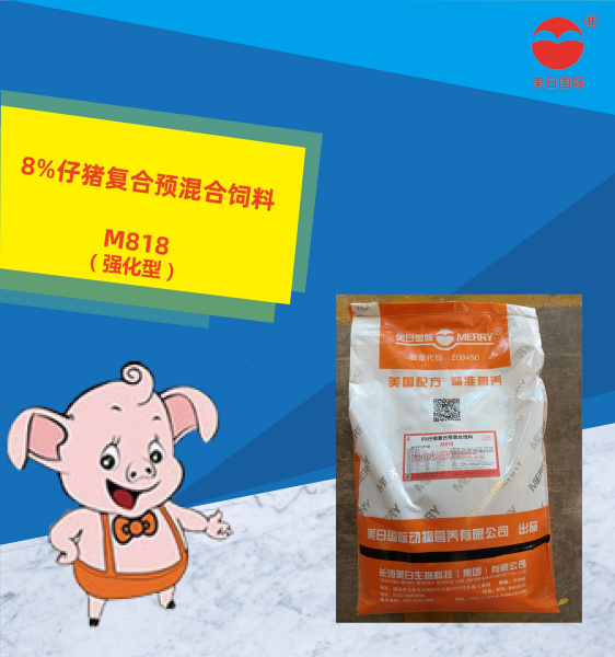 8%仔猪复合预混合饲料（强化型）