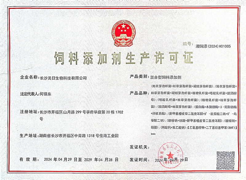 饲料添加剂生产许可证