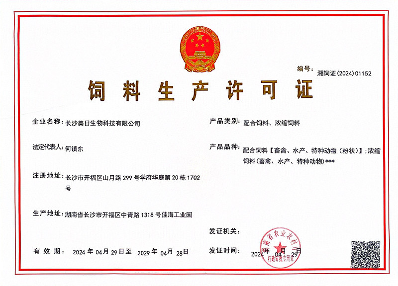 浓缩、配合饲料生产许可证书