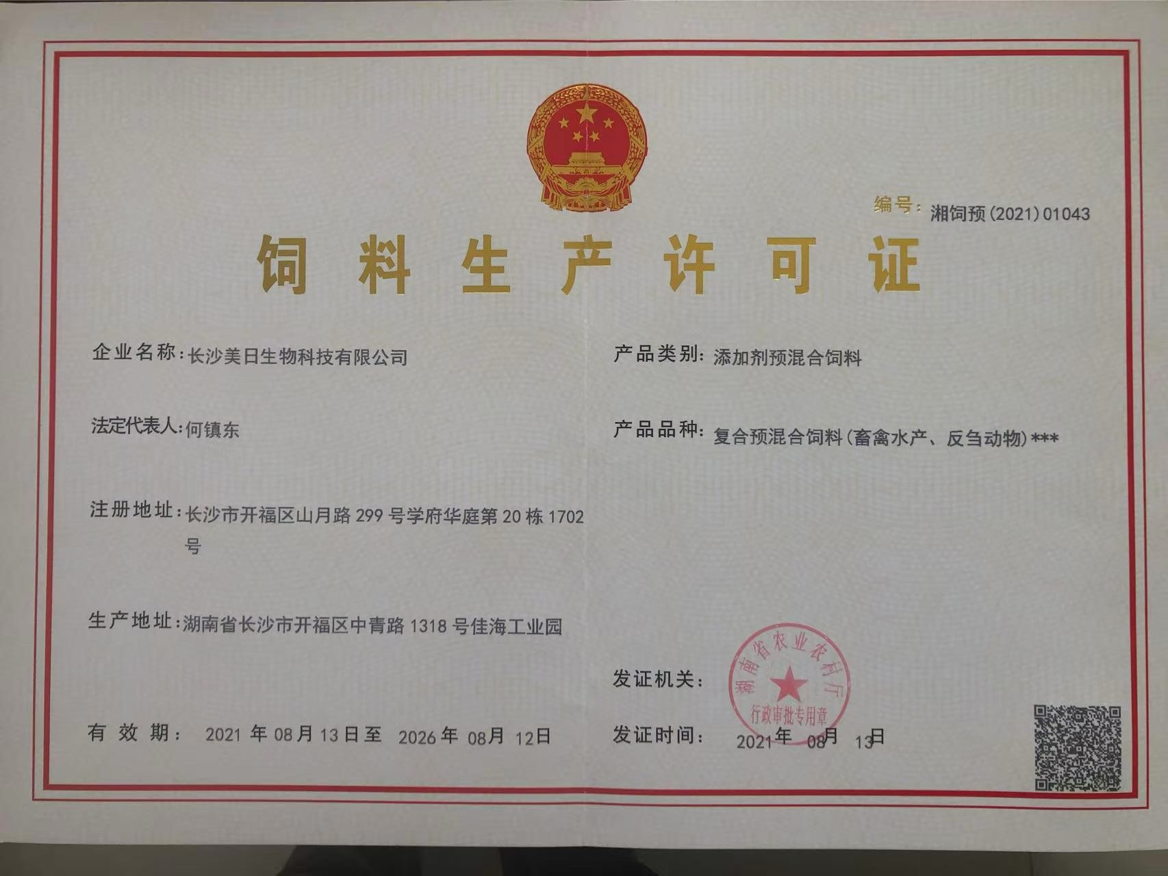 复合预混合饲料生产许可证书