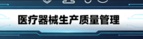 国家药监局发布新版《医疗器械生产质量管理规范》