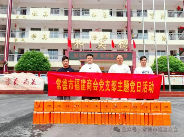 【党建引领暖人心爱心捐赠进校园】常德市福建商会支部开展公益捐赠主题党日活动