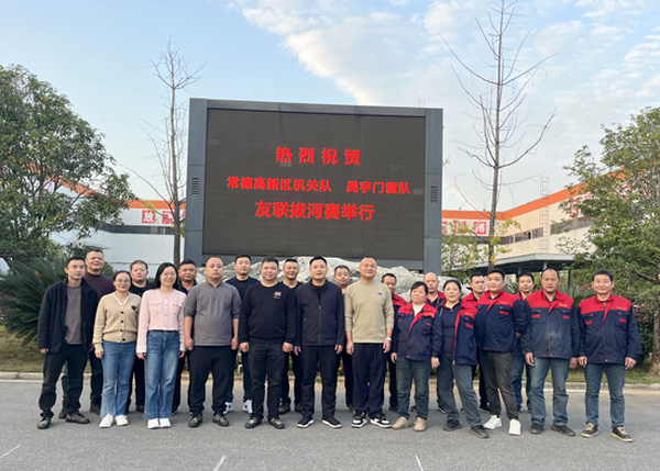 凝心聚力展風(fēng)采 政企聯(lián)動(dòng)促和諧｜常德高新區(qū)管委會(huì)聯(lián)合昊宇門窗開展職工拔河比賽