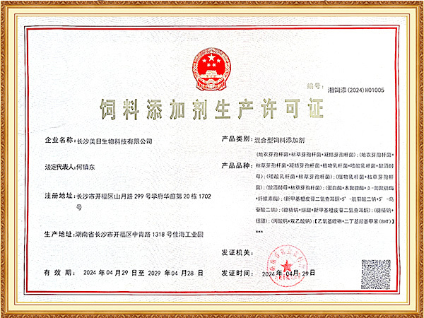 饲料添加剂生产许可证