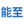 湖南能至新材料有限公司