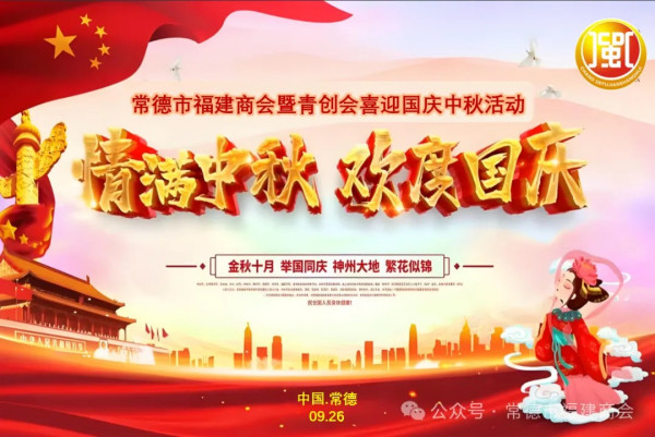 【商会动态】热烈祝贺常德市福建商会暨青创会喜迎国庆中秋活动圆满落幕！