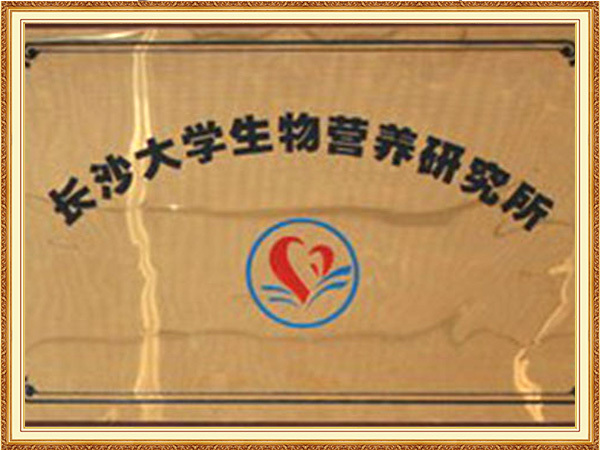 获长沙大学生物营养研究所