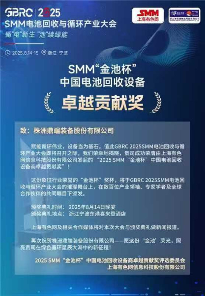 热烈祝贺 新利买球获得 上海有色网“金池杯”中国电池回收设备 卓越贡献奖