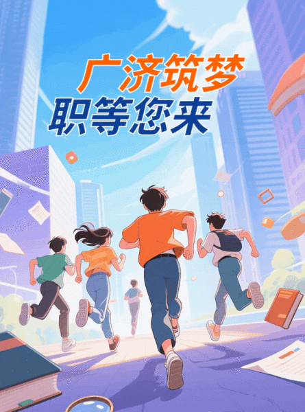 广济筑梦・职等您来｜岳阳广济医院2025年人才招募计划焕新启动！